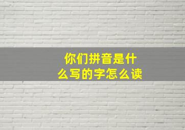 你们拼音是什么写的字怎么读