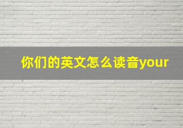 你们的英文怎么读音your