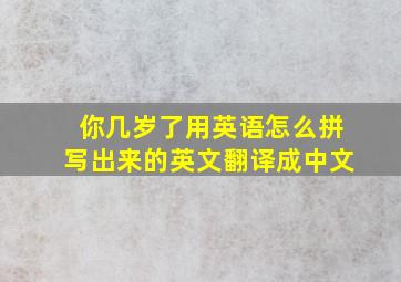 你几岁了用英语怎么拼写出来的英文翻译成中文