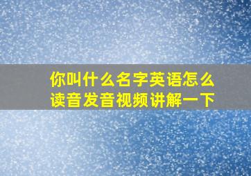 你叫什么名字英语怎么读音发音视频讲解一下