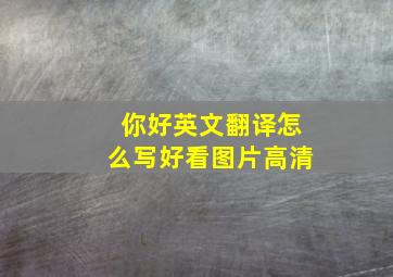 你好英文翻译怎么写好看图片高清