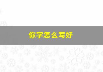 你字怎么写好