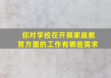 你对学校在开展家庭教育方面的工作有哪些需求