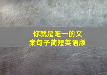 你就是唯一的文案句子简短英语版