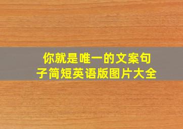 你就是唯一的文案句子简短英语版图片大全