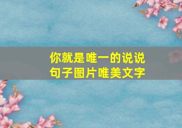 你就是唯一的说说句子图片唯美文字