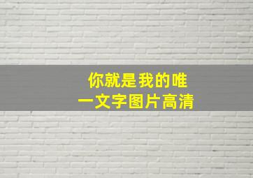 你就是我的唯一文字图片高清