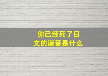 你已经死了日文的谐音是什么