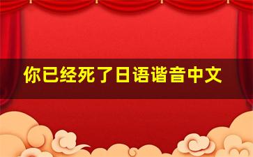 你已经死了日语谐音中文