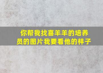 你帮我找喜羊羊的培养员的图片我要看他的样子