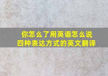 你怎么了用英语怎么说四种表达方式的英文翻译