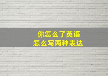 你怎么了英语怎么写两种表达