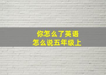 你怎么了英语怎么说五年级上