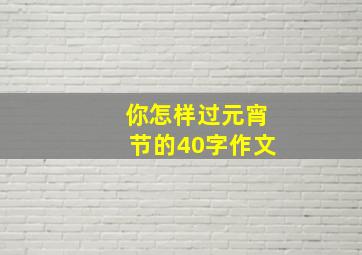 你怎样过元宵节的40字作文