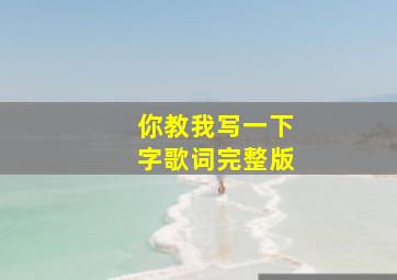 你教我写一下字歌词完整版