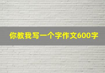 你教我写一个字作文600字