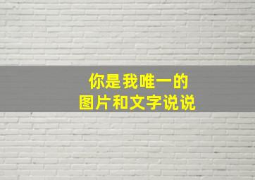 你是我唯一的图片和文字说说