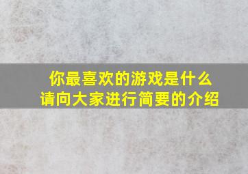 你最喜欢的游戏是什么请向大家进行简要的介绍