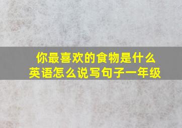 你最喜欢的食物是什么英语怎么说写句子一年级