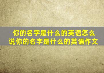 你的名字是什么的英语怎么说你的名字是什么的英语作文