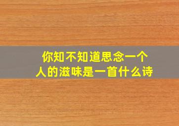 你知不知道思念一个人的滋味是一首什么诗