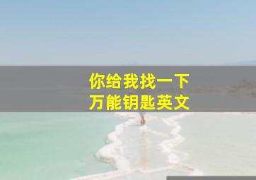 你给我找一下万能钥匙英文