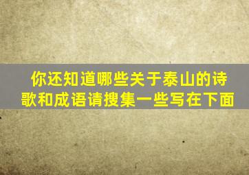 你还知道哪些关于泰山的诗歌和成语请搜集一些写在下面