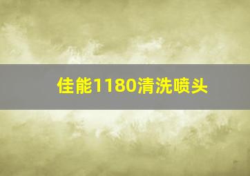 佳能1180清洗喷头