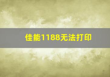 佳能1188无法打印