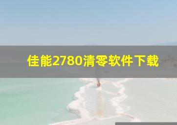 佳能2780清零软件下载