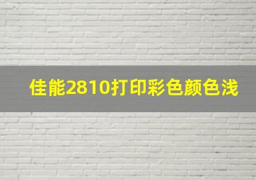 佳能2810打印彩色颜色浅