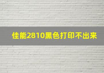 佳能2810黑色打印不出来