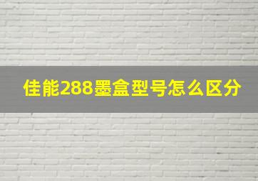 佳能288墨盒型号怎么区分