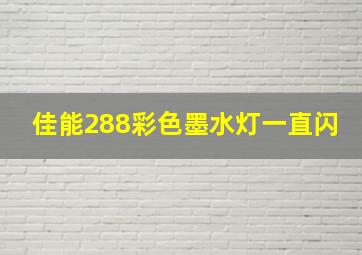 佳能288彩色墨水灯一直闪