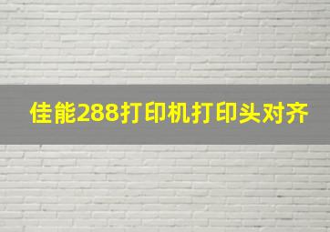 佳能288打印机打印头对齐