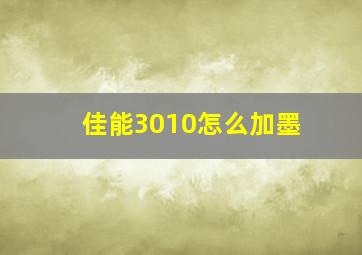 佳能3010怎么加墨