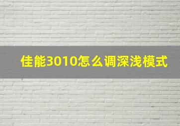 佳能3010怎么调深浅模式