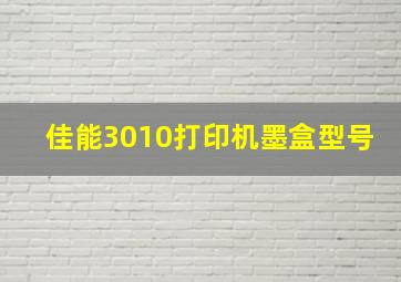 佳能3010打印机墨盒型号