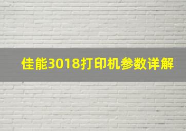 佳能3018打印机参数详解