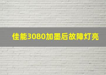 佳能3080加墨后故障灯亮