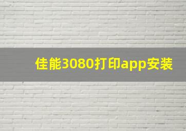 佳能3080打印app安装