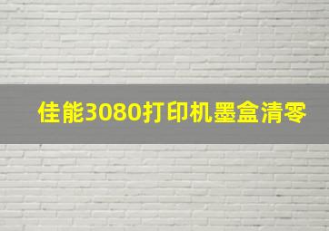 佳能3080打印机墨盒清零