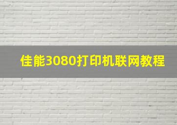 佳能3080打印机联网教程