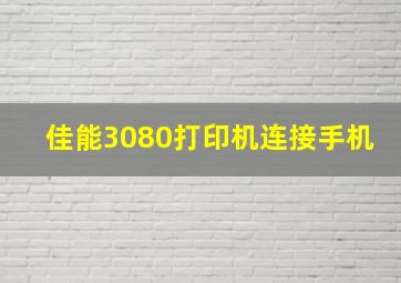 佳能3080打印机连接手机