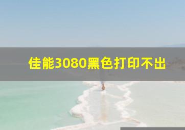 佳能3080黑色打印不出