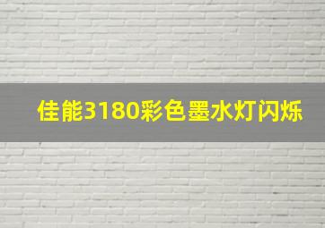 佳能3180彩色墨水灯闪烁