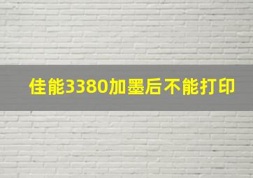 佳能3380加墨后不能打印