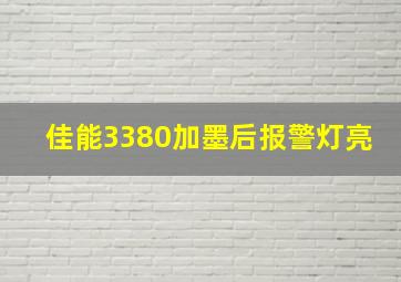 佳能3380加墨后报警灯亮