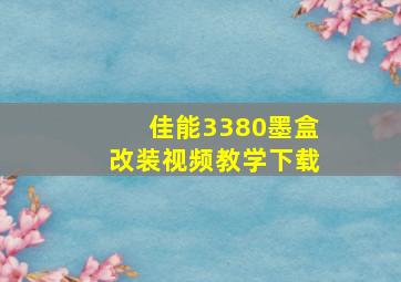 佳能3380墨盒改装视频教学下载