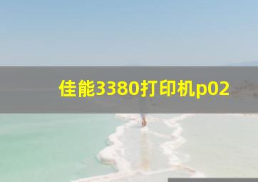 佳能3380打印机p02